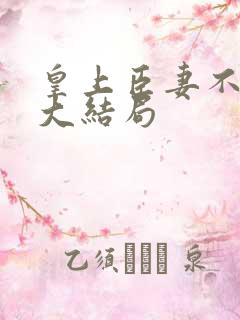 皇上臣妻不可欺大结局