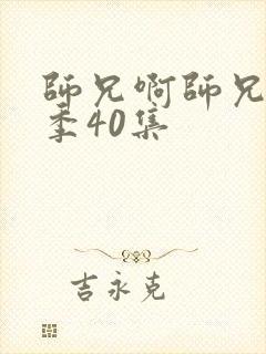 师兄啊师兄第二季40集