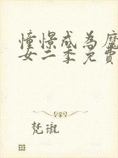 憧憬成为魔法少女二季免费观看全集高清