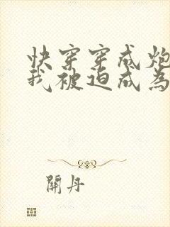 快穿穿成炮灰的我被迫成为万人迷