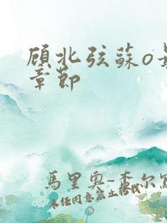 顾北弦苏o最新章节