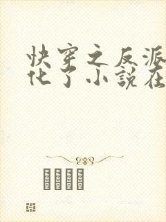 快穿之反派又黑化了小说在线阅读