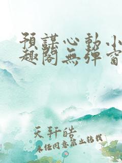 预谋心动小说笔趣阁无弹窗