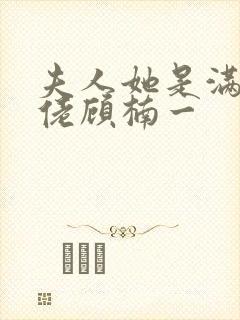 夫人她是满级大佬顾楠一