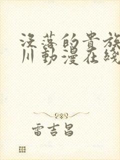 没落的贵族琉璃川动漫在线