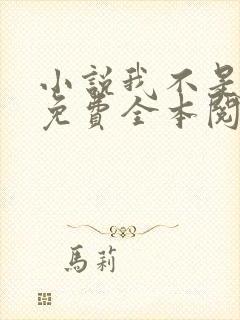 小说我不是戏神免费全本阅读