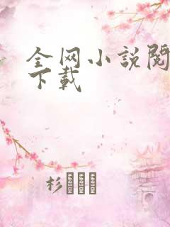 全网小说阅读器下载