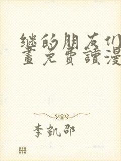 继的朋友们漫画画免费读漫画下拉式