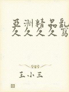 亚洲精品乱码久久久久久写真