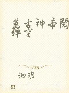 万古神帝阅读无弹窗