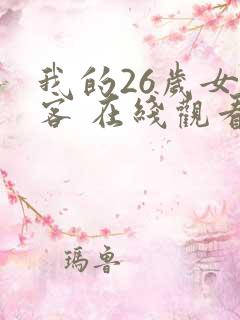 我的26岁女房客 在线观看