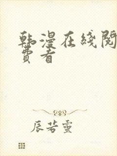 韩漫在线阅读免费看