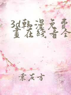 3d韩漫免费漫画在线看全部