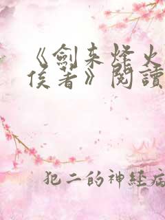 《剑来烽火戏诸侯著》阅读全文