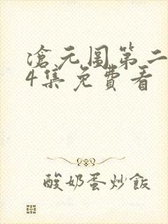 沧元图第二季34集免费看