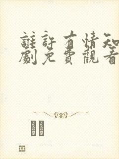 谁许有情知 短剧免费观看