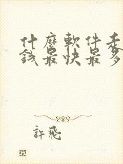 什么软件走路赚钱最快最多