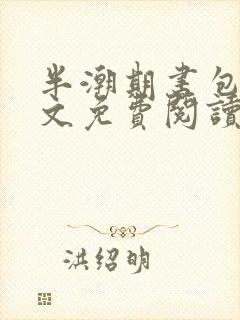 半潮期书包网全文免费阅读笔趣阁