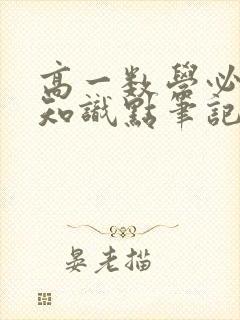 高一数学必修2知识点笔记