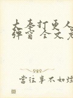 大奉打更人 无弹窗 全文免费阅读