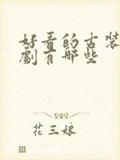 好看的古装探案剧有哪些