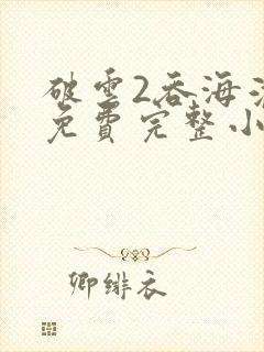 破云2吞海淮上免费完整小说