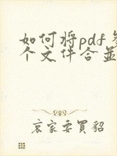如何将pdf多个文件合并成一个文件