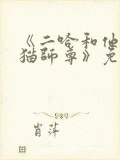 《二哈和他的白猫师尊》免费观看