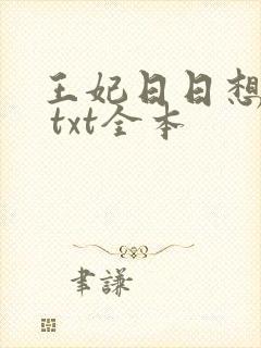 王妃日日想和离 txt全本