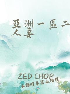 亚洲一区二区 人妻