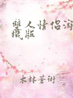 双人情侣游戏手机版