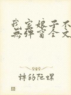 我家娘子不对劲无弹窗全文免费阅读