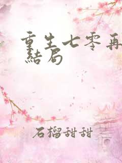 重生七零再高嫁 结局