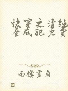 快穿之清纯炮灰养成记免费阅读