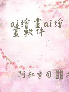 ai绘画ai绘画软件