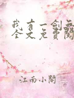 我有一剑无弹窗全文免费阅读