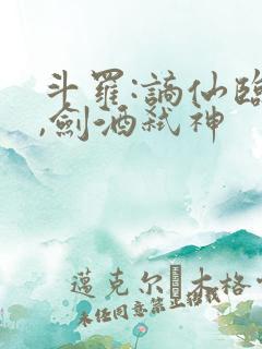 斗罗:谪仙临尘,剑酒弑神