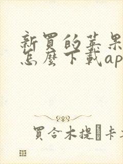 新买的苹果手机怎么下载app