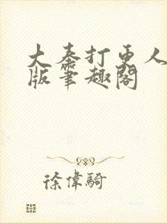 大奉打更人无错版笔趣阁