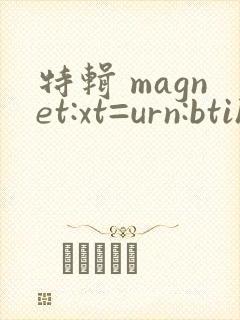 特辑 magnet:xt=urn:btih: