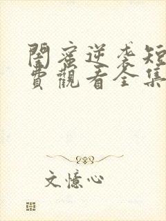 闺蜜逆袭短剧免费观看全集高清