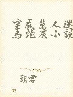 穿成万人迷的竹马炮灰小说免费阅读