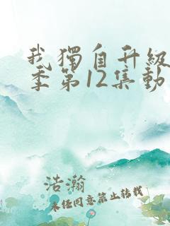 我独自升级第二季第12集动漫