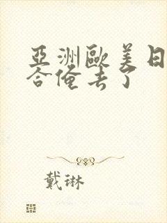 亚洲欧美日韩综合俺去了