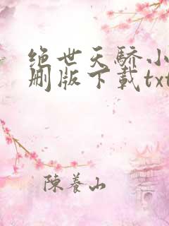 绝世天骄小说未删版下载txt