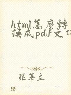 html怎么转换成pdf文件