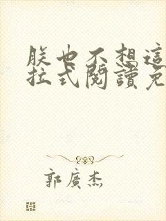 朕也不想这样下拉式阅读免费