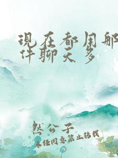 现在都用那些软件聊天多