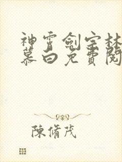 神霄剑宗林枫苏慕白免费阅读第五章