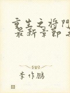 重生之将门毒后 最新章节 无弹窗